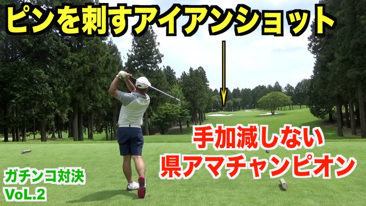 格の違いを見せる県アマ王者に早くも白旗。。。トーナメントコース『太平洋クラブ御殿場コース』ガチンコ対決Vol.2