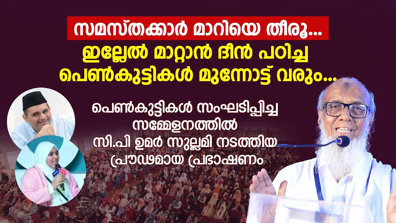 സമസ്തക്കാർ മാറിയെ തീരൂ... ഇല്ലേൽ മാറ്റാൻ ദീൻ പഠിച്ച പെൺകുട്ടികൾ‌ മുന്നോട്ട് വരും | CP Umar Sullami