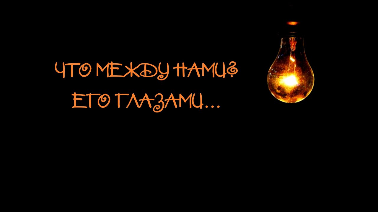 Отношения между нами Его глазами... 💡 Расклад Таро I Гадание на картах онлайн