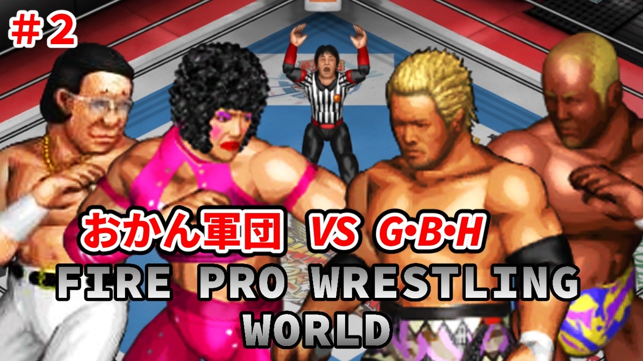 ファイヤープロレスリング ワールド #2 おかん軍団 vs G・B・H　#真壁刀義　#本間朋晃