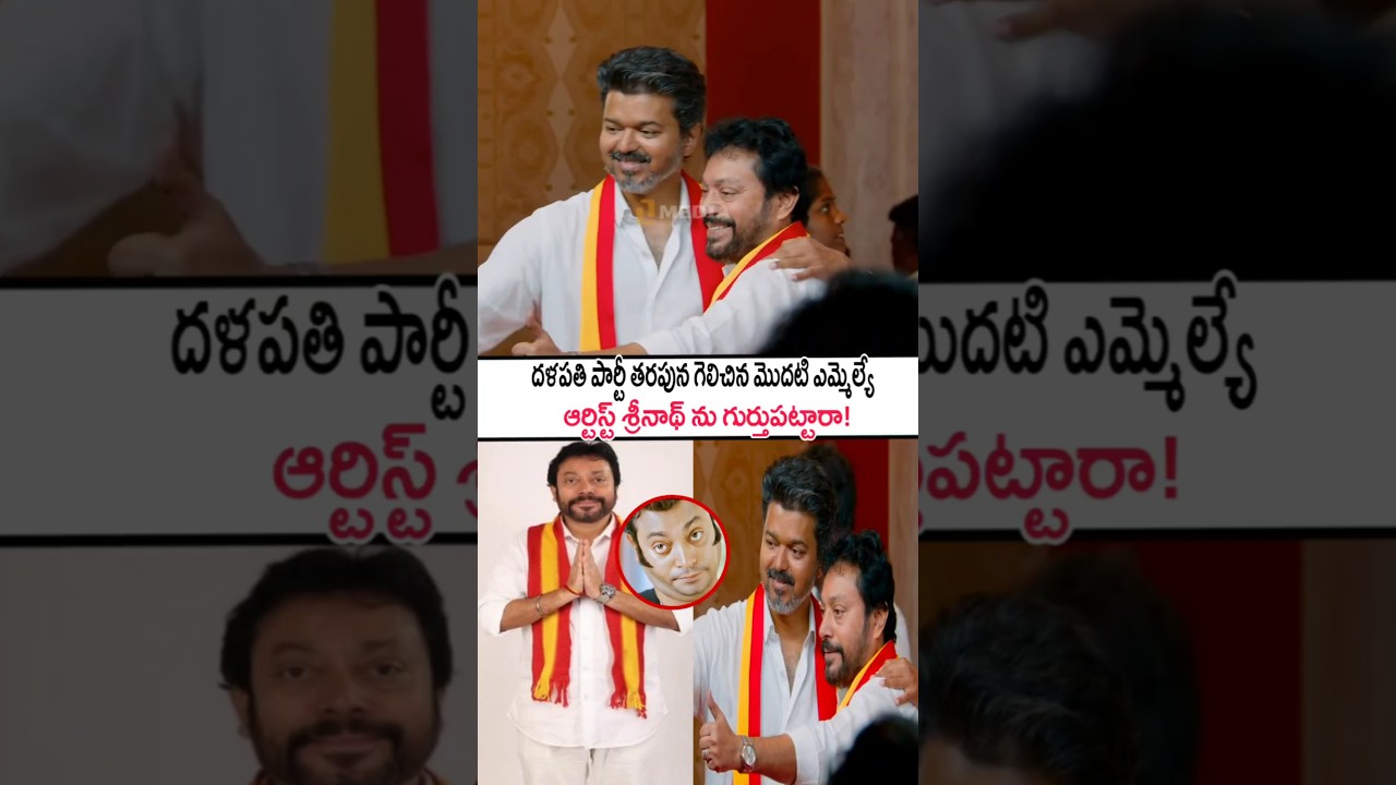దళపతి మొదటి ఎమ్మెల్యేని గుర్తుపట్టారా! Thalapathy Vijay With Srinath |TVK MLA's Get Together #shorts