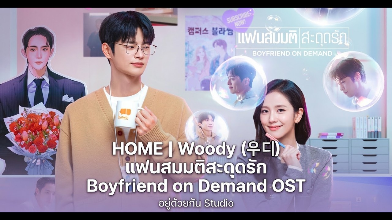 [MV] HOME | Woody (우디) แฟนสมมติสะดุดรัก Boyfriend on Demand OST