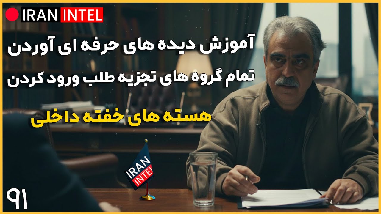 مهندسی تظاهرات ایران با بی ثباتی اقتصاد ! افشاگری بی سابقه از دستگیر شده ها ! مصاحبه مصطفی خوش چشم