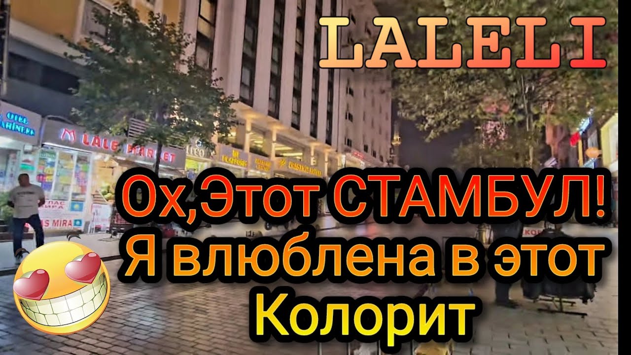 Магазины Стамбула Район оптовой торговли ЛАЛЕЛИ!