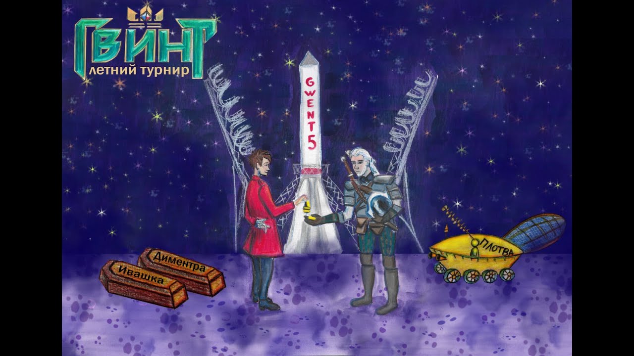 Настольный Гвинт #2 22.11.25