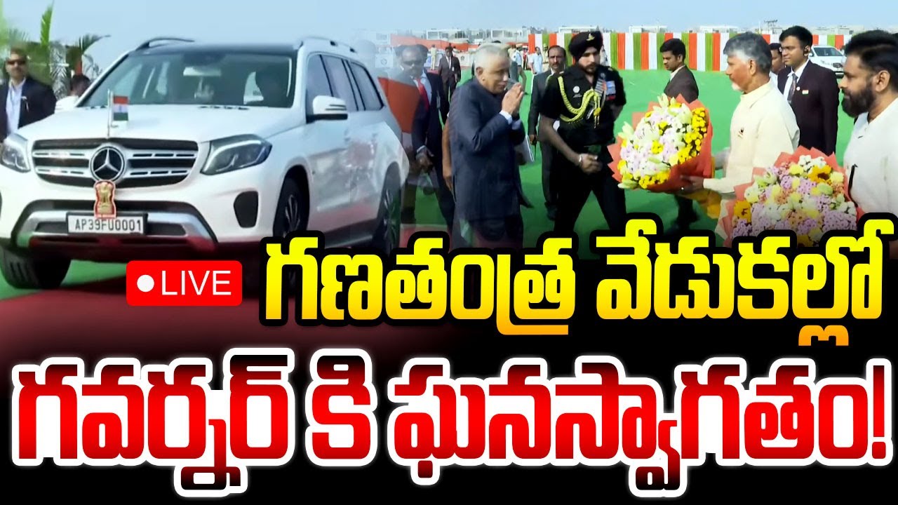 గణతంత్ర వేడుకల్లో గవర్నర్ కి ఘనస్వాగతం! CM Chandrababu | Pawan Kalyan | Naralokesh | 77 Republic Day