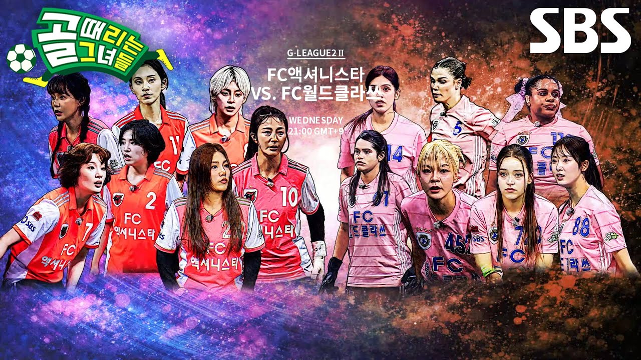 [1월 28일 예고] FC액셔니스타 VS FC월드클라쓰, 진짜 제왕 가리는 역대급 대격돌!