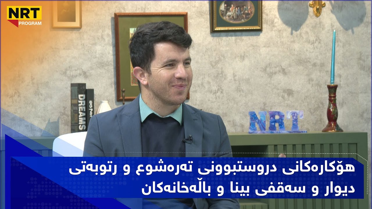 بەیانیت باش کوردستان - هۆکارەکانی دروستبوونی تەرەشوع و رتوبەتیدیوار و سەقفی بینا و باڵەخانەکان