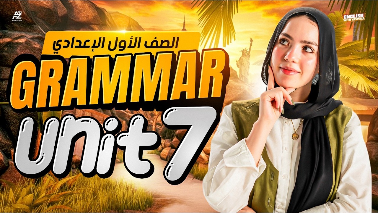 جرامر Unit 7 بالكامل في فيديو واحد ⚡️انجليزي أولى إعدادي ترم تاني 2026 | ميس ياسمين إيهاب
