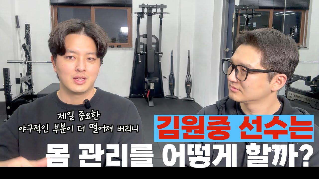[열키즈 온더 블럭]부상은 끝이 아니다: 김원중 선수의 야구와 몸 관리 철학. #롯데자이언츠 #야구선수 #재활 #루틴