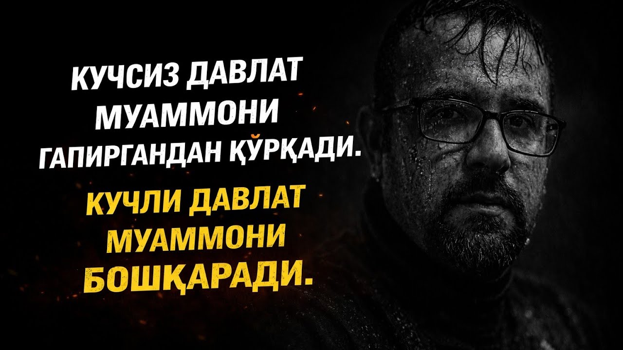 Кучсиз давлат муаммони гапиргандан қўрқади.Кучли давлат муаммони бошқаради.