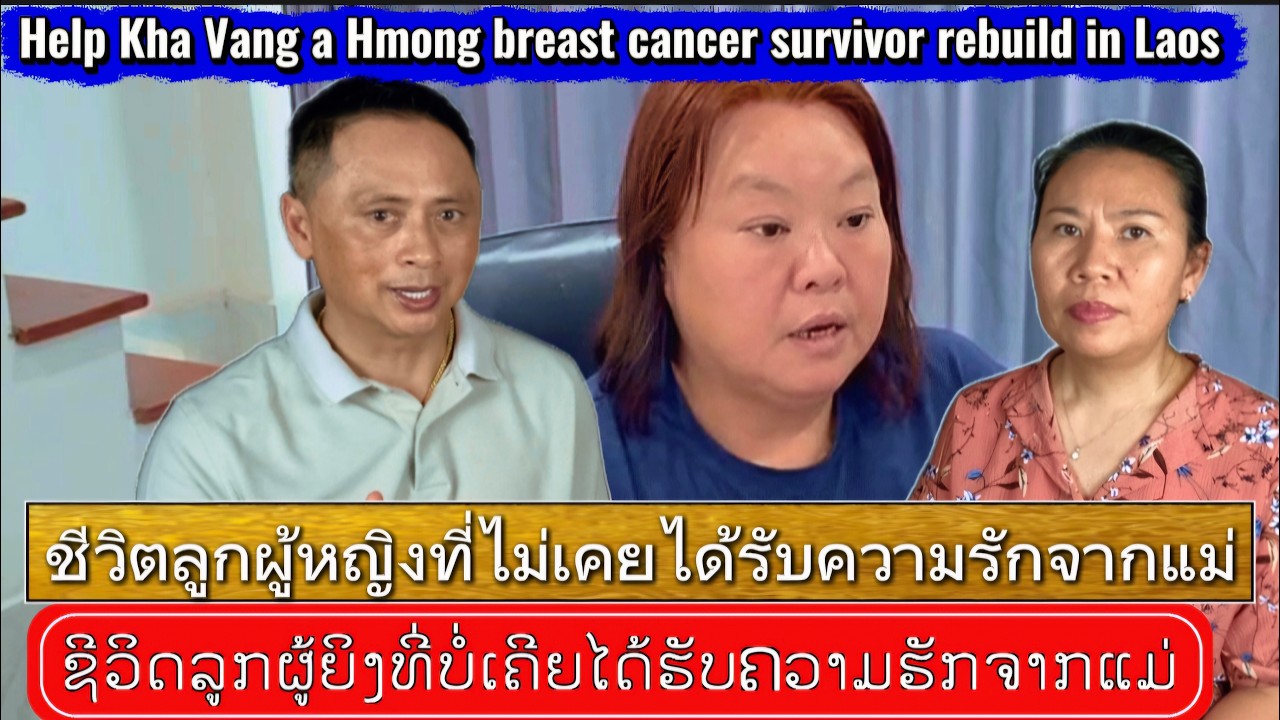 ຊີວິດລູກຜູ້ຍິງທີ່ບໍ່ເຄີຍໄດ້ຮັບຄວາມຮັກຈາກແມ່💥💔ชีวิตลูกผู้หญิงที่ไม่เคยได้รับความรักจากแม่😢🙏Help Kha V