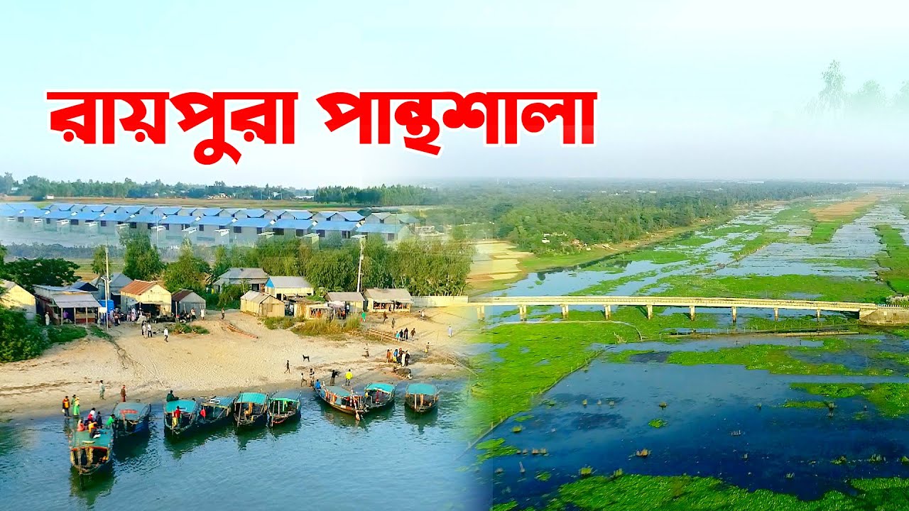 রায়পুরা পান্থশালাকে নিয়ে ডুকোমেন্টারী । Raipura Panthoshala Documentary