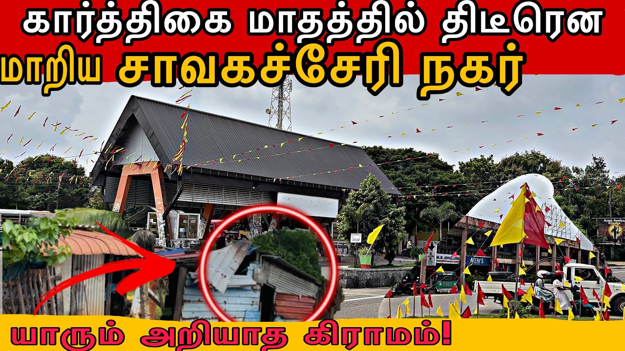 🔴 சாவகச்சேரி நகரில் இப்படி ஒரு அறியாத கிராமம் 🥲🥹chavakachcheri town ॥jaffna ॥ jaffna news 