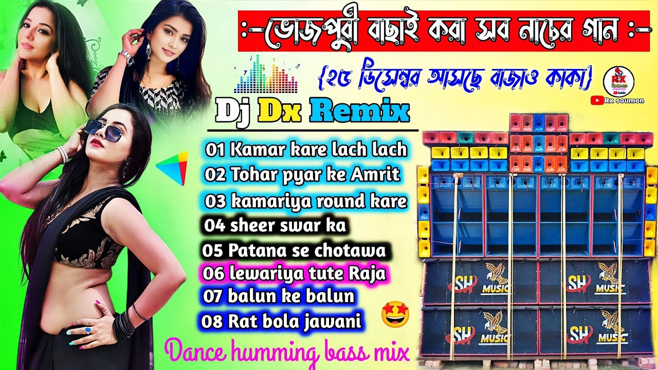 (Dj Dx Remix) Bhojpuri EDM style Dance mix||Susoven remix Bhojpuri song humming bass||Sk remix 🥀