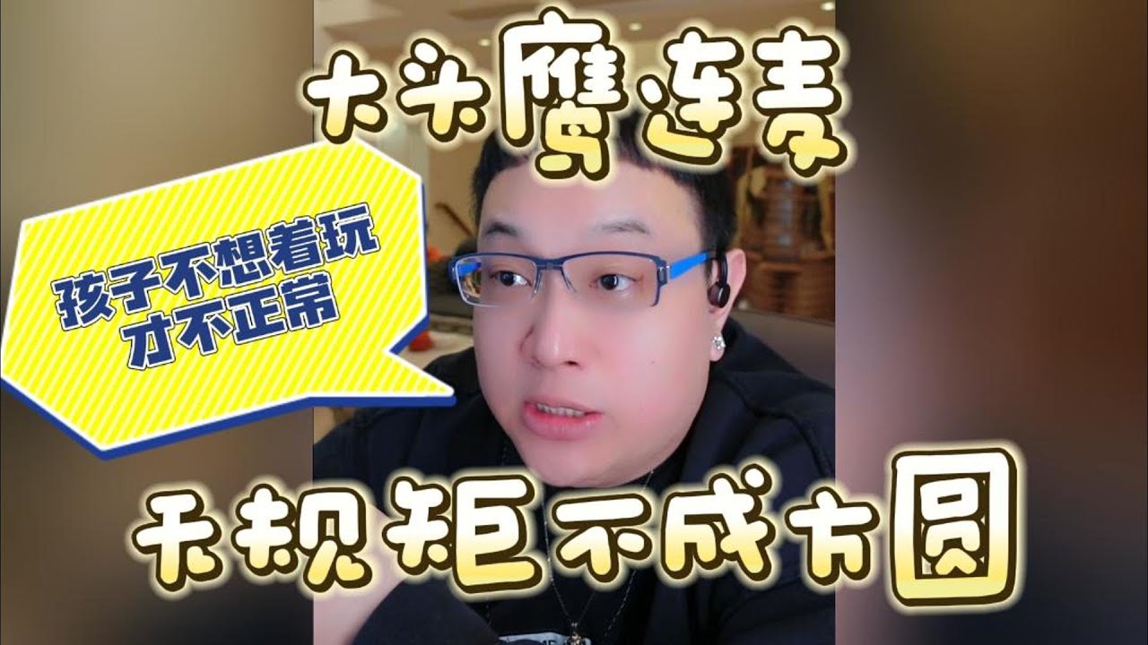 【大头鹰连麦】无规矩不成方圆 #大头鹰 #大头鹰解惑 #亲子关系