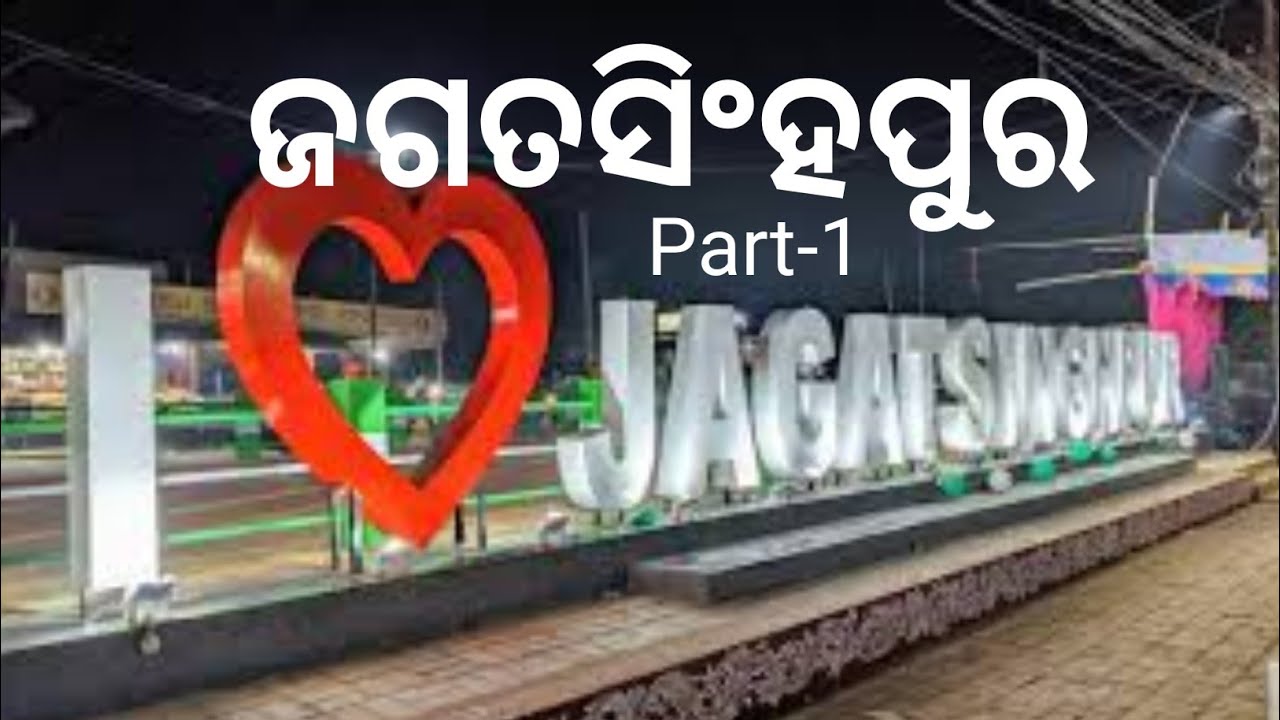 Jagatsinghpur | ଜଗତସିଂହପୁର |jagatsinghpur newsjagatsinghpur