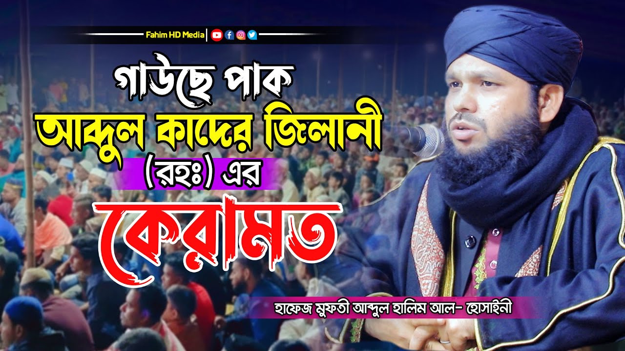 গাউছে পাকের জীবন কাহিনী | হাফেজ মুফতি আব্দুল হালিম আল-হোসাইনী । Hafiz Mufti Abdul Halim Al Hosaine