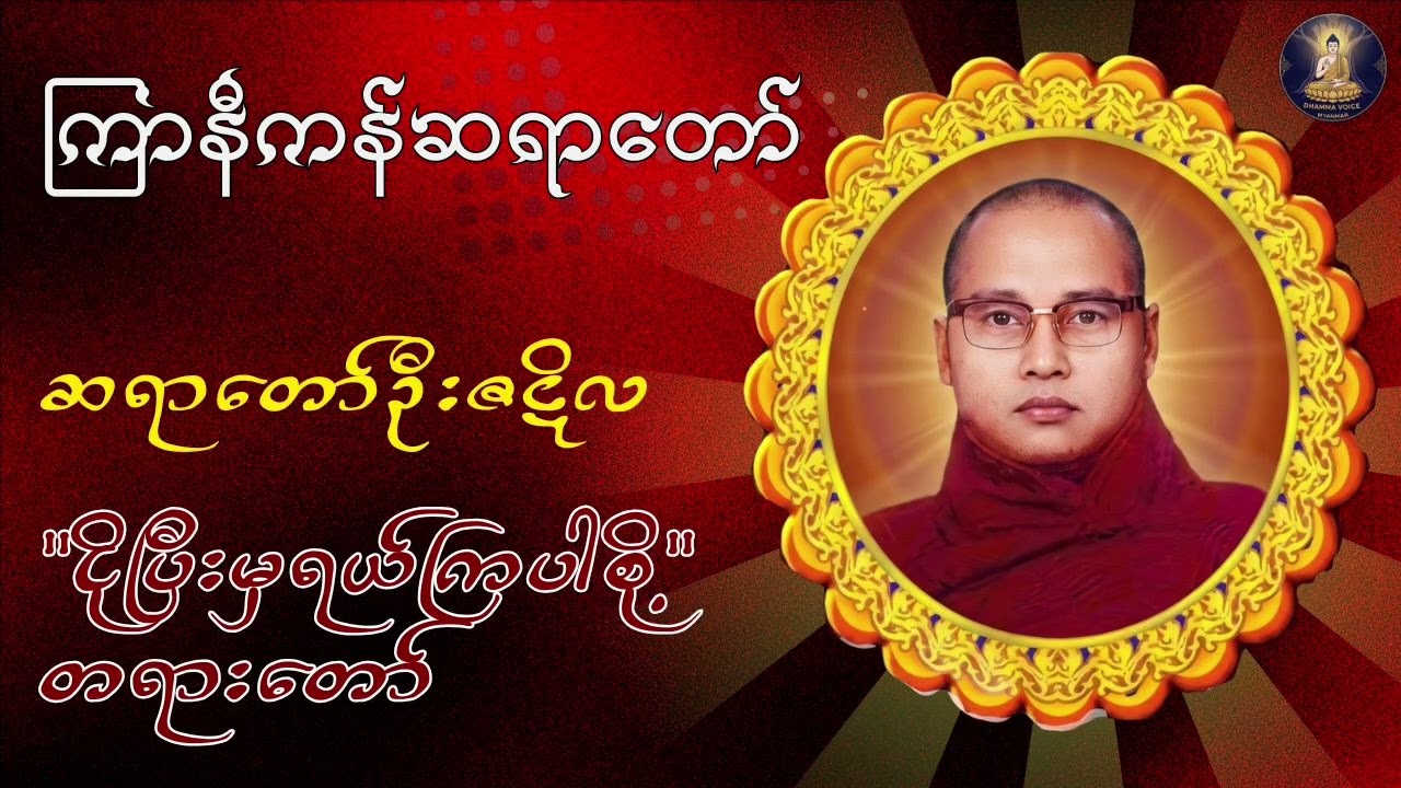 ကြာနီကန်ဆရာတော် 
