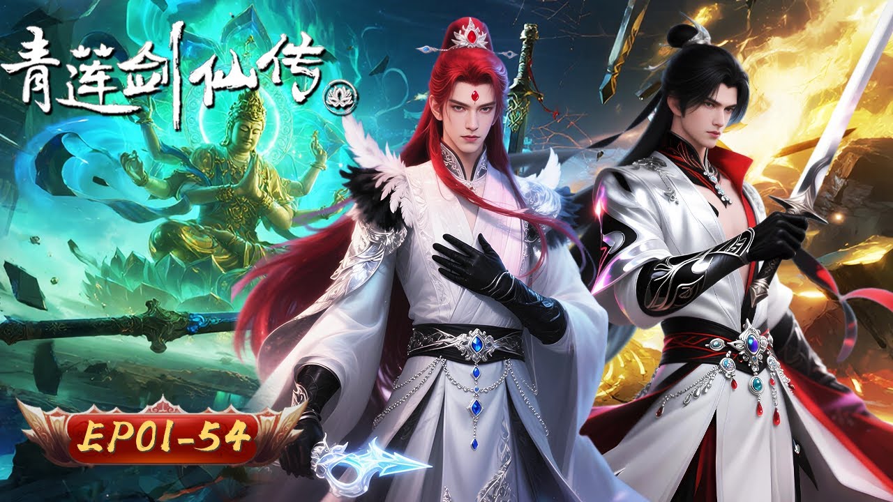 ⚔【一劍承祖志，孤身闖禁地】覺醒混沌神碑後，我成了崑崙最強關係戶？😈🔥丨 青蓮劍仙傳01-54合集丨玄漫紀元