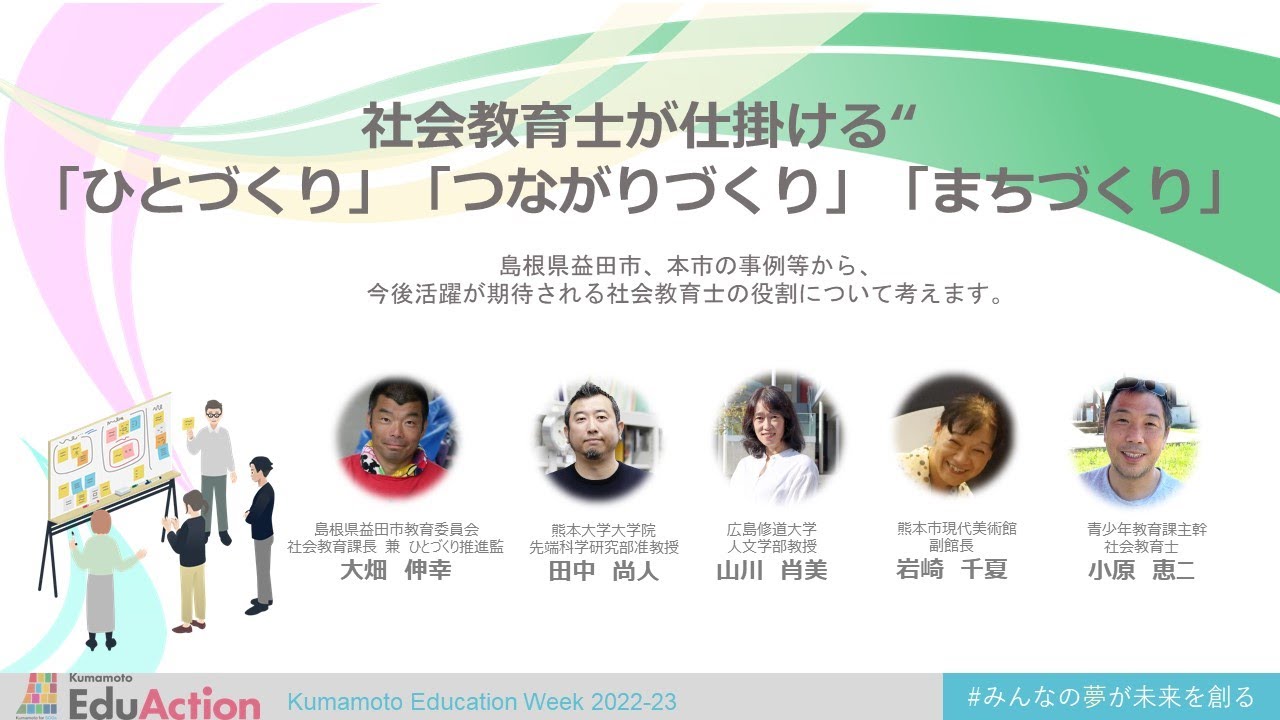 社会教育士が仕掛ける”「ひとづくり」「つながりづくり」「まちづくり」”