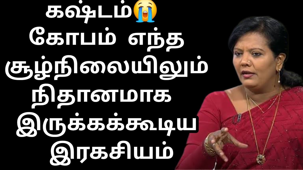 கஷ்டம்😭 கோபம் 🤬எந்த சூழ்நிலையிலும் நிதானமாக இருக்கக்கூடிய இரகசியம்,Dr Parveen sultana mam motivation