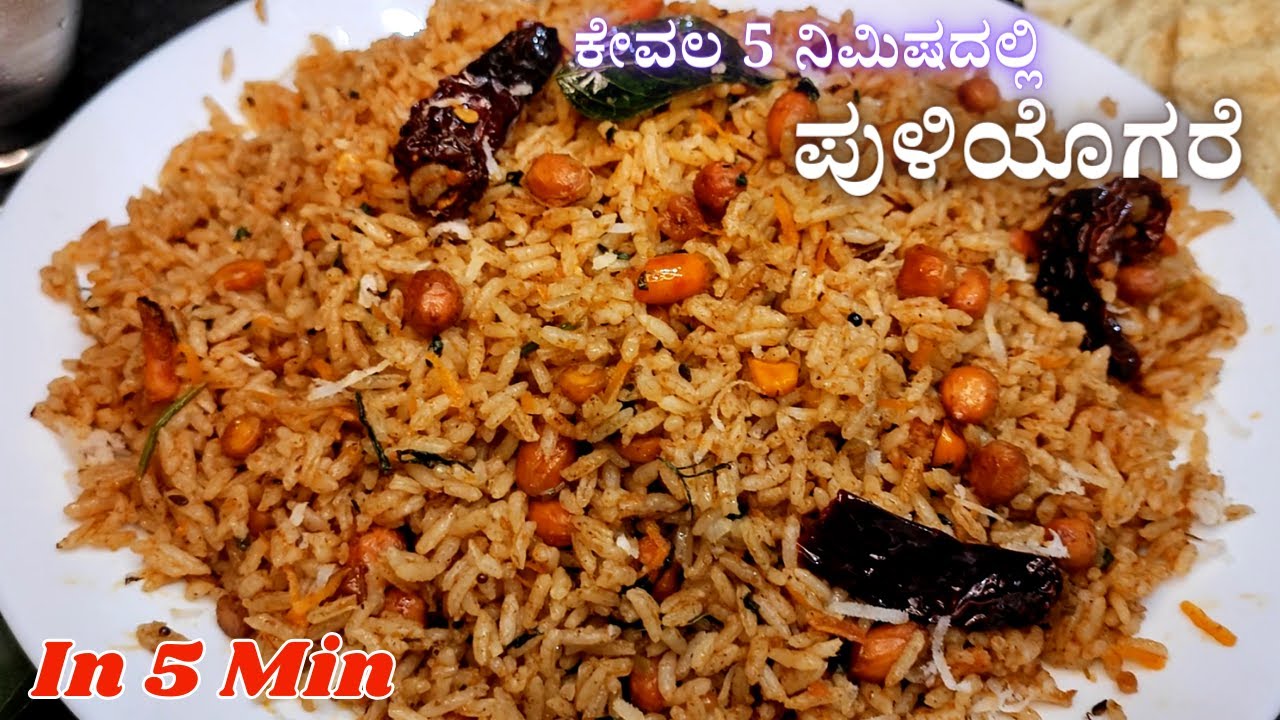 ಕೇವಲ 5 ನಿಮಿಷದಲ್ಲಿ ದಿಢೀರ್ ಆಗಿ ಮಾಡಿ ರುಚಿಯಾದ ಪುಳಿಯೊಗರೆ👌👉Instant Puliyogare in Kannada| Puliogare Recipe