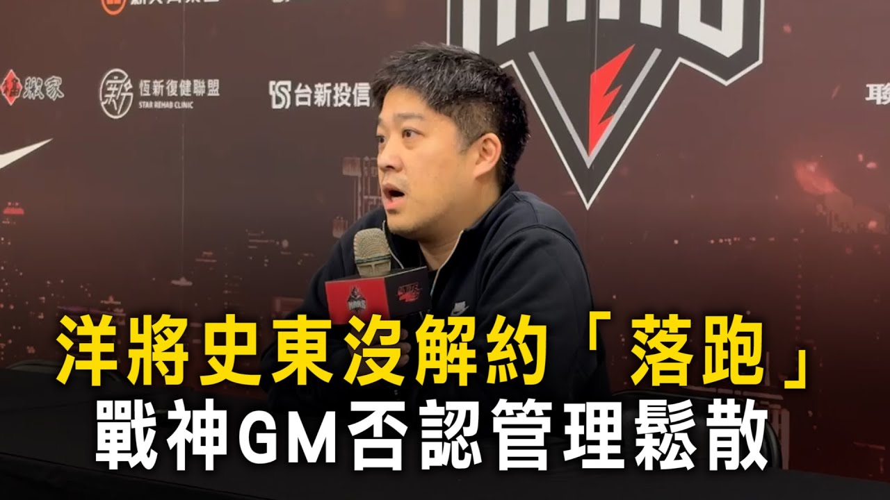 洋將史東沒解約「落跑」　戰神GM否認管理鬆散