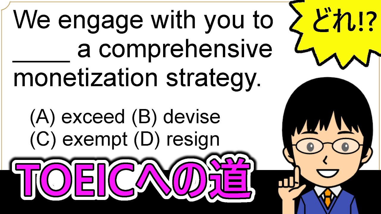 【このengageはどんな意味だろう!?】１日１問！TOEICへの道1203【TOEIC980点の英語講師が丁寧に解説！】