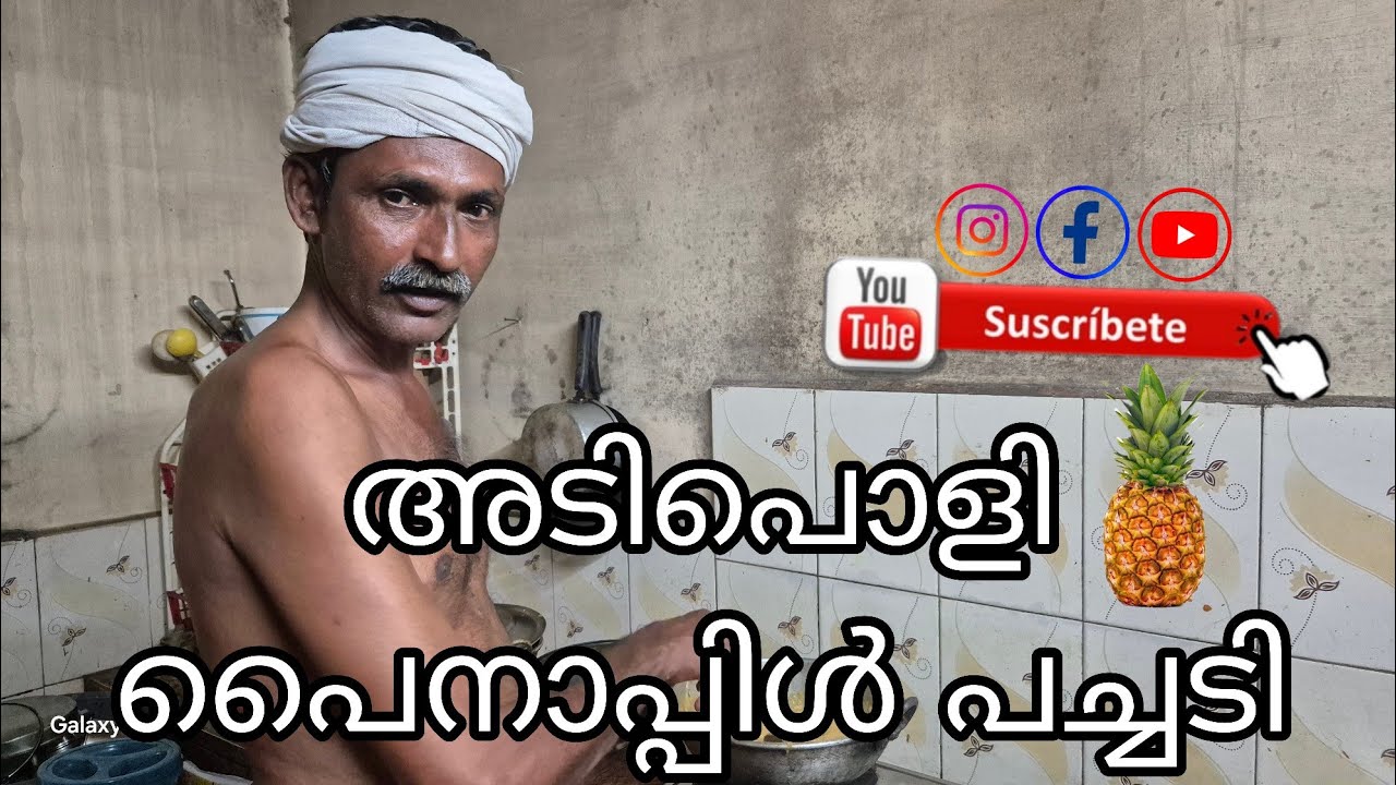 അടിപൊളി പൈനാപ്പിൾ പച്ചടി വായോ ഒന്നിച്ചു ഉണ്ടാക്കാം.. 😋 #cooking #family #food 