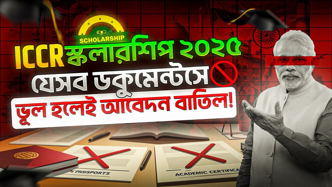ICCR Scholarship 2025-26 | ICCR স্কলারশিপ যে DOCUMENTS ভুল হলেই আবেদন বাতিল | Study in India 2025-26