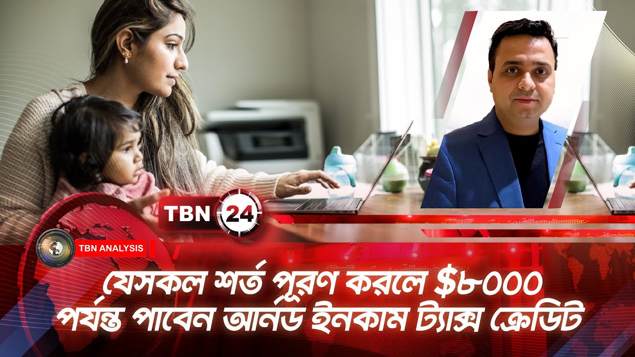 যেসকল শর্ত পূরণ করলে $৮০০০ পর্যন্ত পাবেন আর্নড ইনকাম ট্যাক্স ক্রেডিট | TBN24 ANLYS 2204.2 Tax Credit