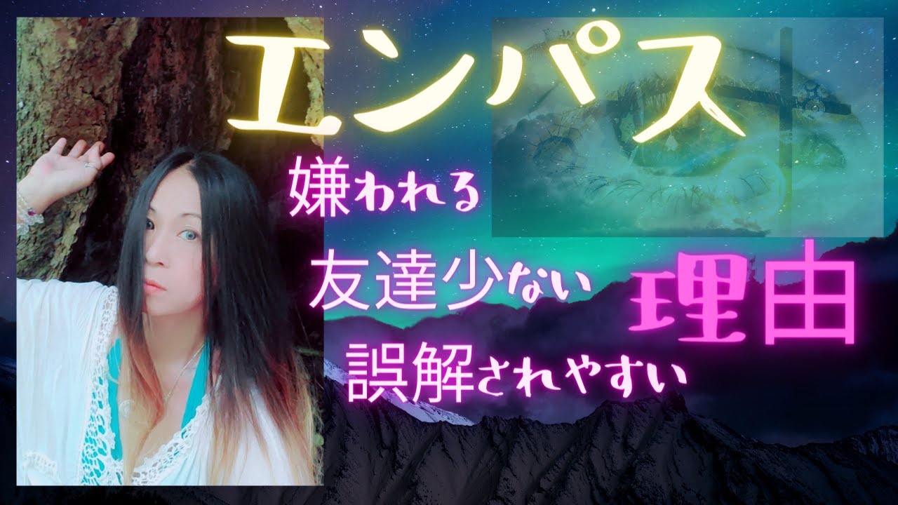 🧿エンパスが嫌われる🪞友達少ない🪞誤解される理由と対処法🧿