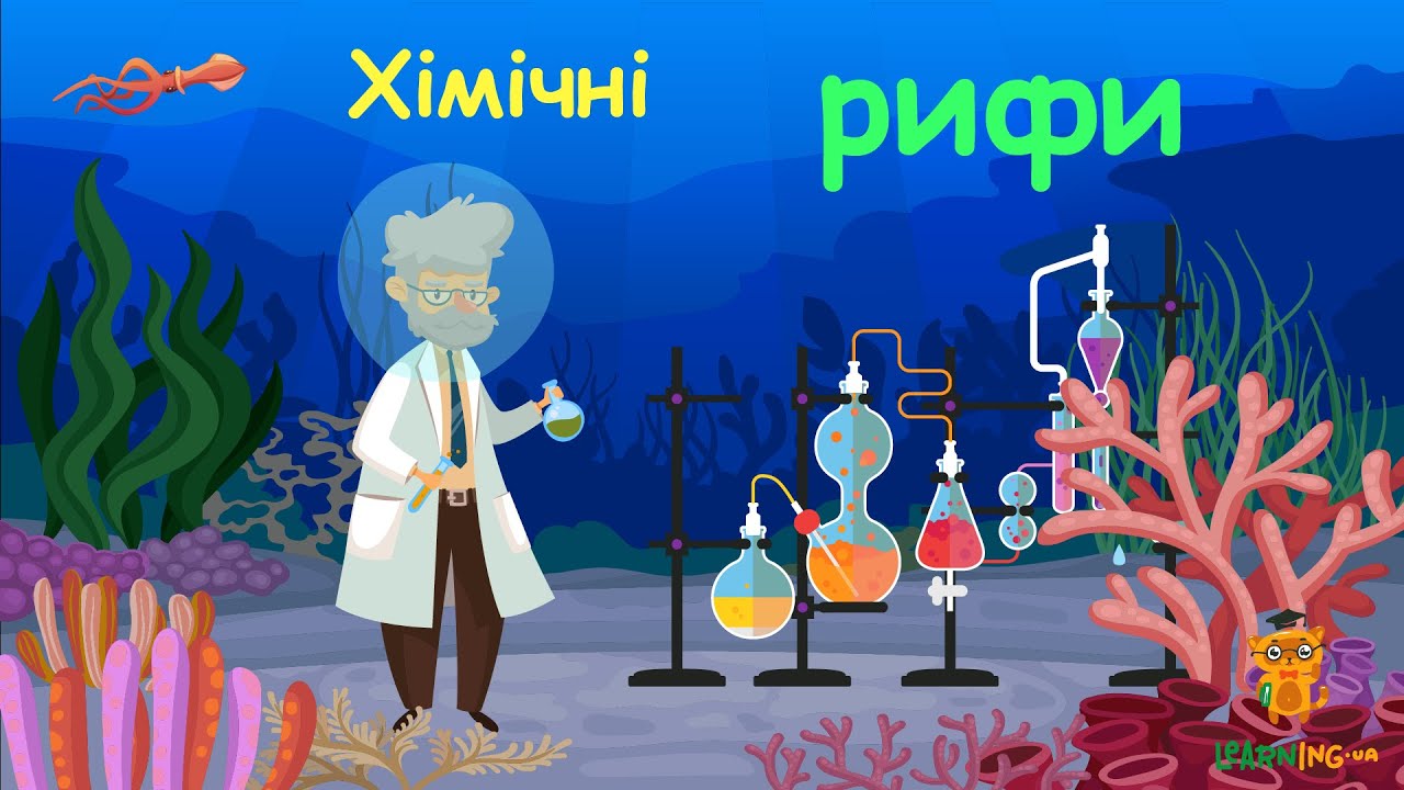 Хімічні рифи. Цікаві та видовищні досліди з хімії та фізики