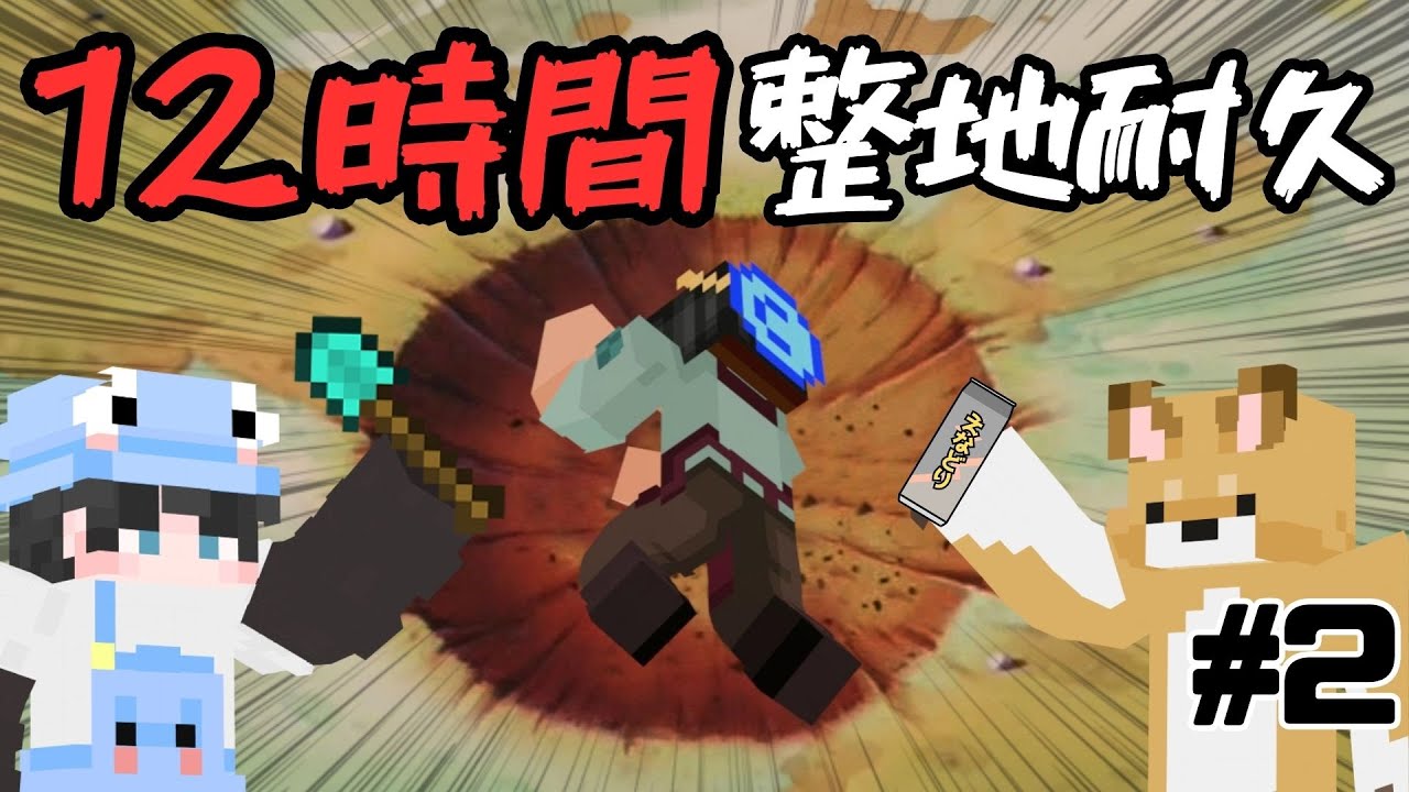 【整地耐久】12時間で最初に力尽きるのは誰だ？ 午後の部 ＃マイクラ　#参加型　#Minecraft