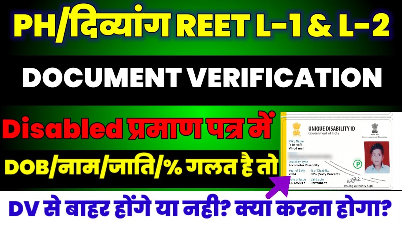 PH/दिव्यांग Document Verification|PH प्रमाण पत्र मे गलती हे तो DV से बाहर हो सकते है या नही DOB/Name
