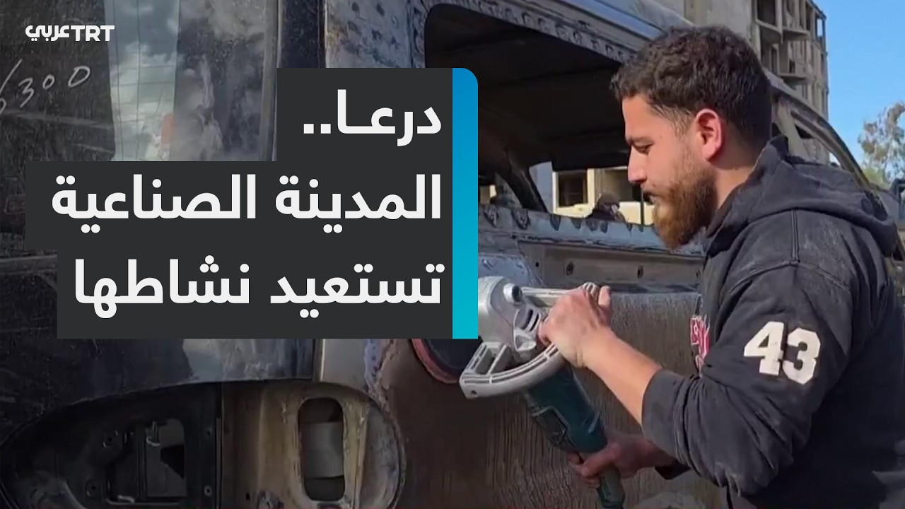 المدينة الصناعية في درعا تستعيد نشاطها بعد سنوات من التوقف القسري