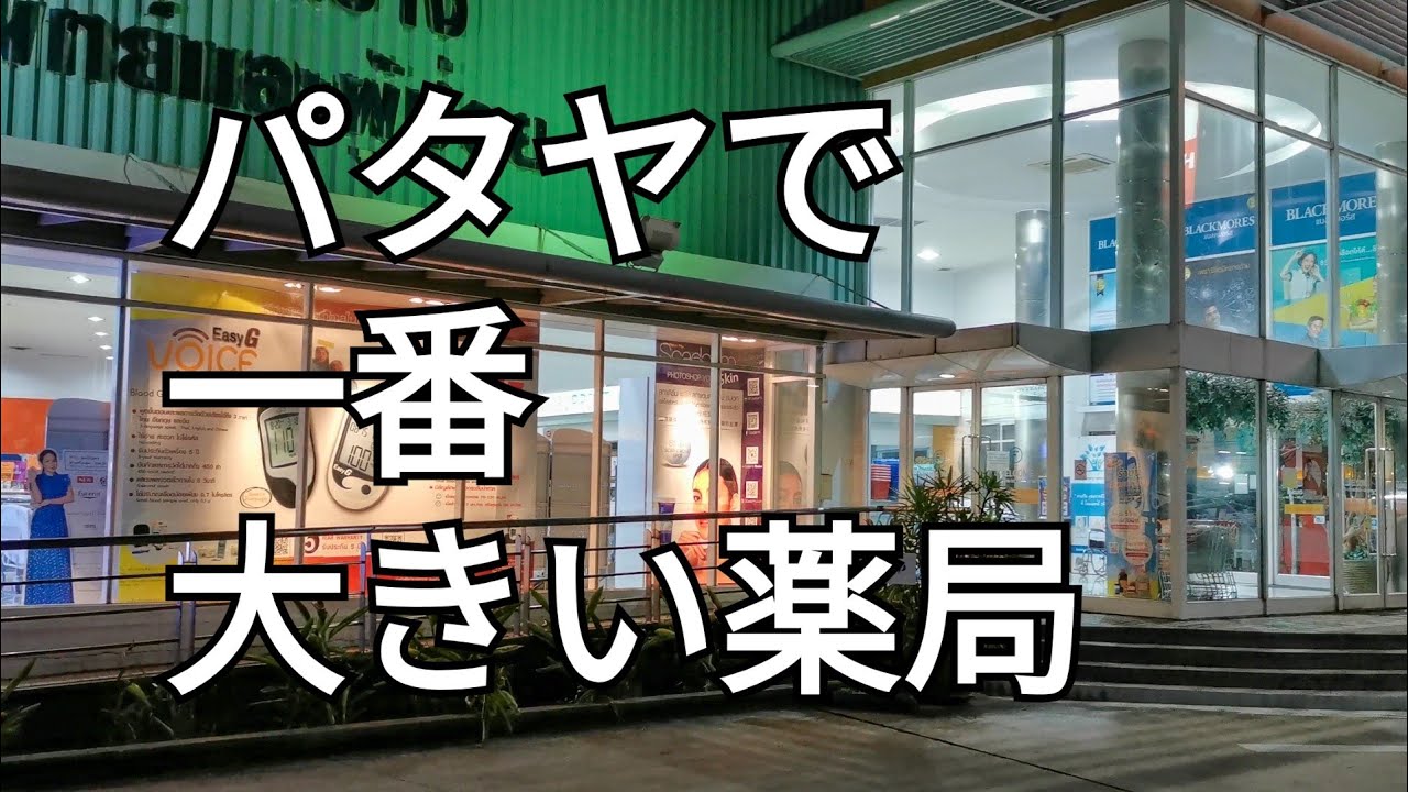 タイ、パタヤでは薬局が私のお医者さん