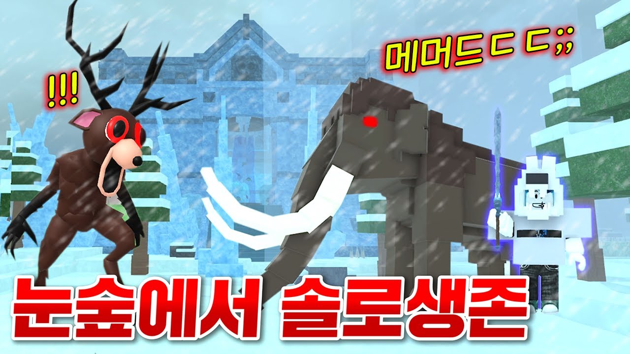 눈보라가 몰아치는 숲에서 거대 메머드 잡고 혼자 살아남기!! (로블록스 99나이트 인더 포레스트)