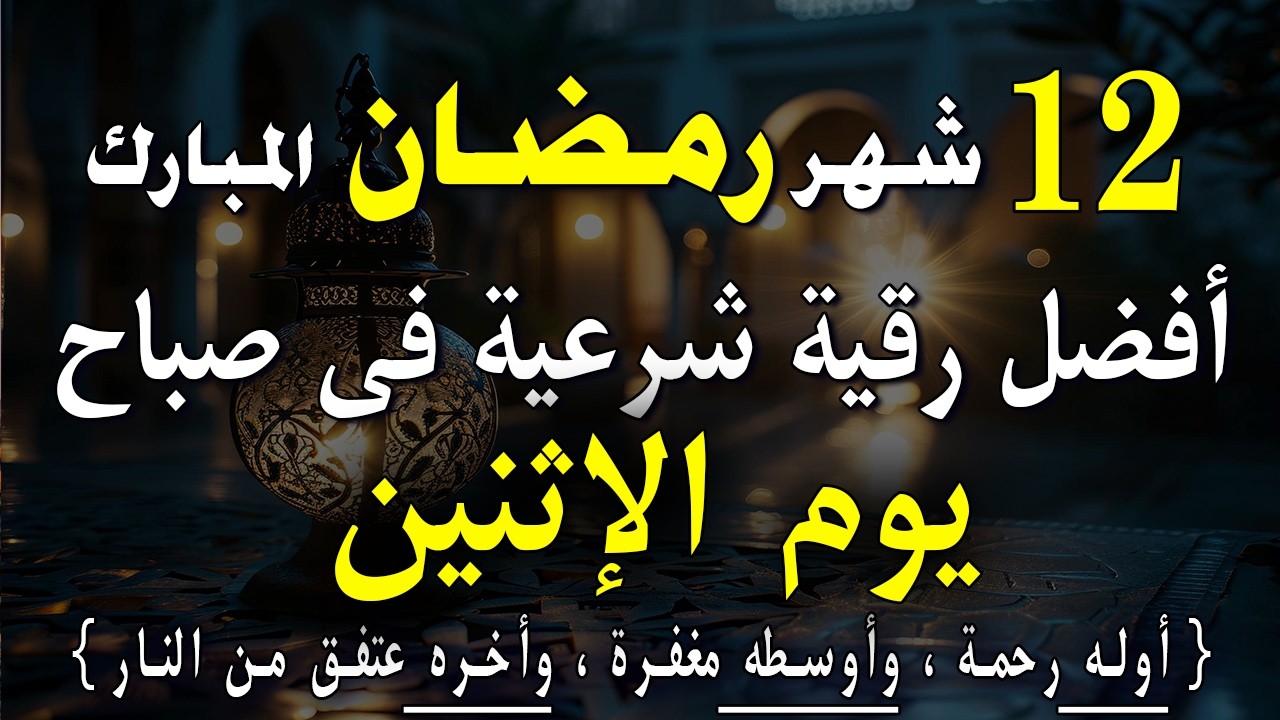 5 رمضان | أفضل رقية شرعية في صباح يوم الإثنين | الإزالة الهم والحزن وجلب الراحة النفسية