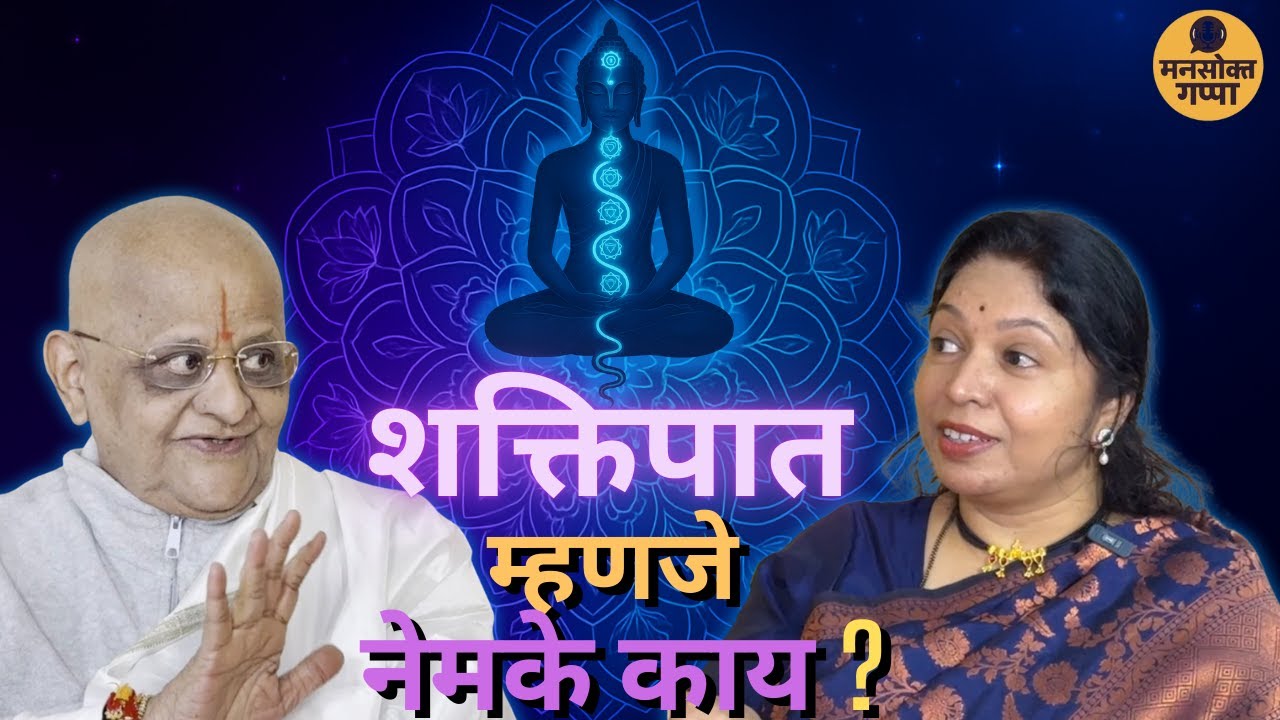 Kundalini Jagruti - शक्तिपात योगाचे रहस्य | Sharad Joshi Maharaj | Marathi Podcast