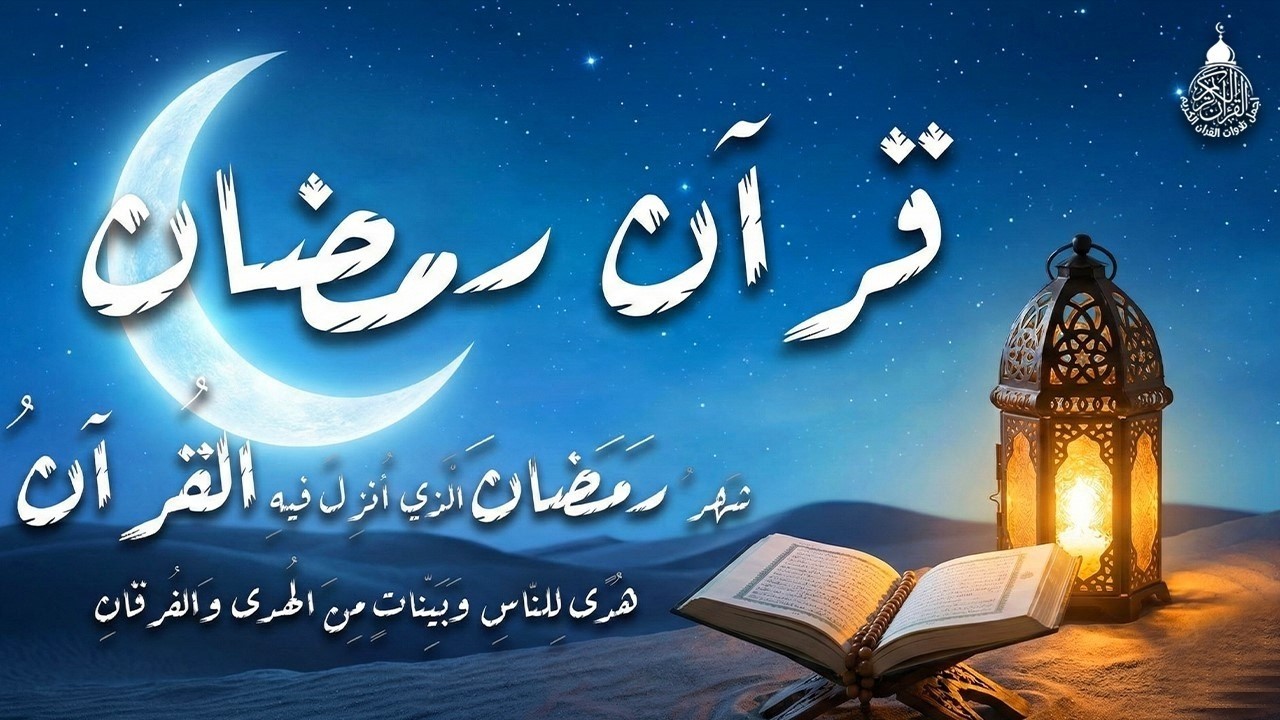 تلاوة رمضانية بصوت عذب ونقي 🌙 تهدئة للقلب وصفاء للروح