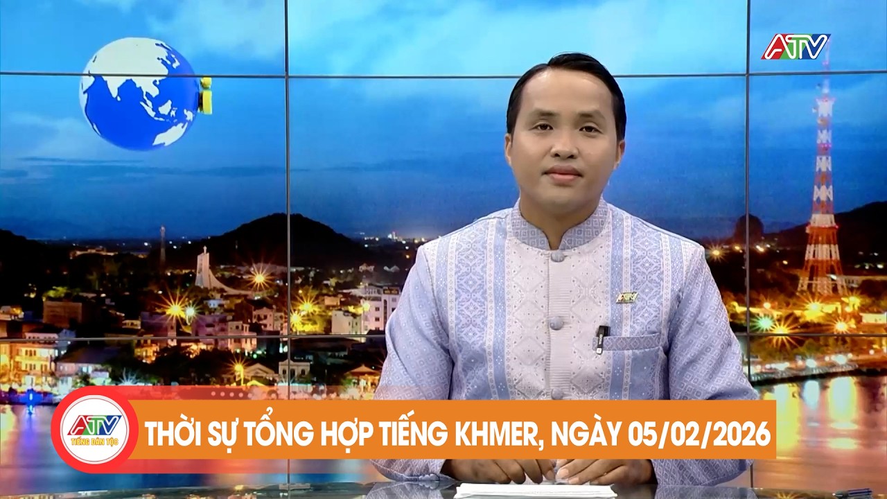 កម្មវិធីព័ត៌មានចម្រុះ ថ្ងៃទី ៥ ខែ កុម្ភៈ ឆ្នាំ២០២៦