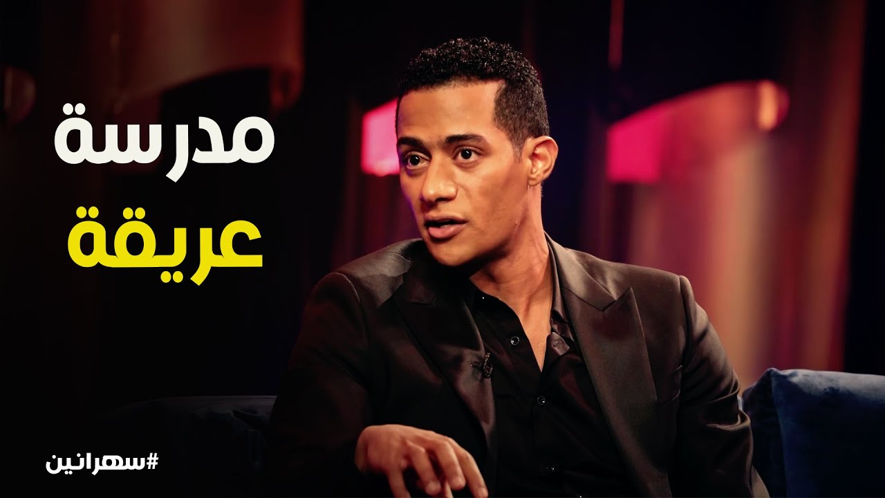 سهرانين l تجربة كوميدية لـ محمد رمضان مع أول يوم مدرسة