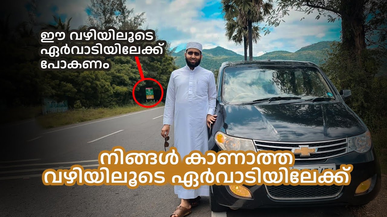എർവാടിയിലേക്ക് ഈ വഴി പോകണം.| Amazing Way To Ervadi..