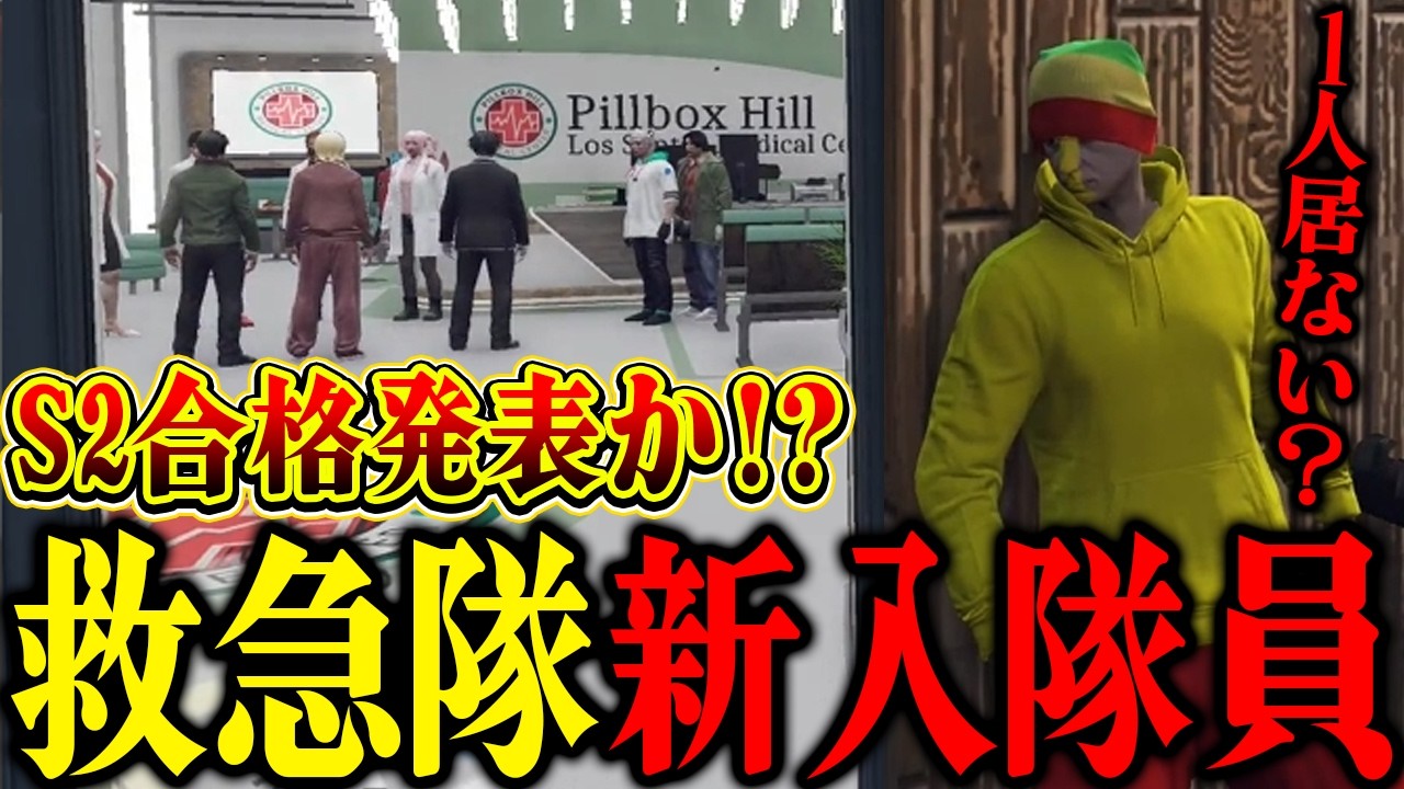 【ストグラ2】救急隊に新入隊員か!?season2初の公務員合格発表が行われる！（盗み聞き）【パンチャン】【ぱんくん】