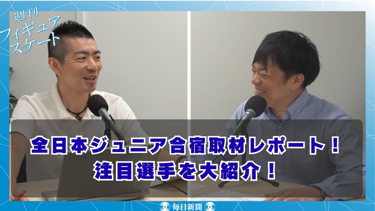全日本ジュニア合宿取材レポート。シニアにも引けを取らない、注目の選手を紹介！