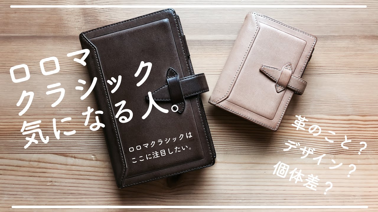 【購入する前に】ロロママクラシック、気になりますか？【システム手帳】