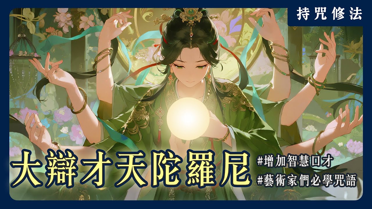 音樂與智慧的女神是祂！你知道日本人熟知的「弁才天」其實就是妙音天女嗎？｜持咒修法系列