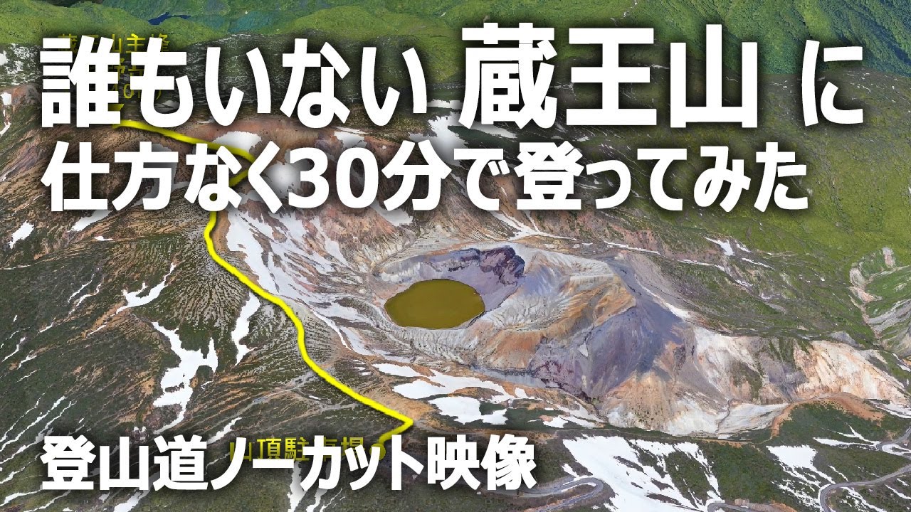 誰もいない蔵王主峰「熊野岳」に仕方なく30分で登ってみた｜登山口～山頂：5倍速ノーカット映像